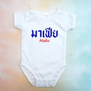 บอดี้สูทเด็ก คำฮิต เสื้อผ้าเด็ก บอดี้สูทขาเว้า ชุดเด็กอ่อน ผ้า Cotton 100% นุ่มๆ เลือกลายได้