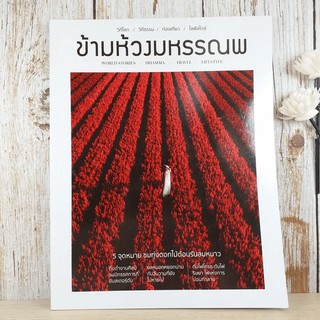 ข้ามห้วงมหรรณพ ฉบับที่ 39 พ.ย.-ธ.ค.2563