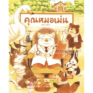 S คุณหมอเม่น (ปกแข็ง) : ฟุคุซาวะ ยูมิโกะ