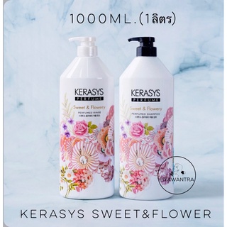 💥พร้อมส่ง💥Kerasys รุ่นsweet&amp;flowery แชมพูและครีมนวด1000ml.  กลิ่นหอมติดผมนาน ผมไม่พันกัน