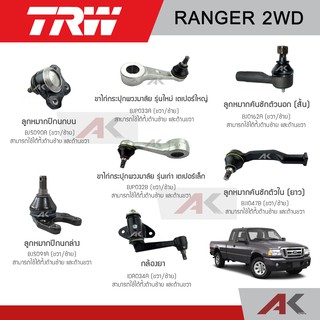 TRW ช่วงล่าง FORD RANGER 2WD ลูกหมากปีกนกบน ,กล้องยา ,ขาไก่กระปุกพวงมาลัย ,ลูกหมากปีกนกล่าง ,ลูกหมากคันชักตัวนอก-ใน