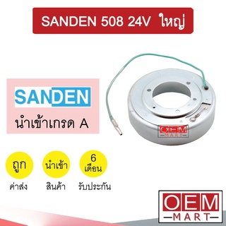 คอล์ยคลัชแอร์ นำเข้า ซันเด้น 508 ใหญ่ 24โวลต์ คอยล์แม่เหล็ก แอร์รถยนต์ Clutch SANDEN 508 24V 007 407