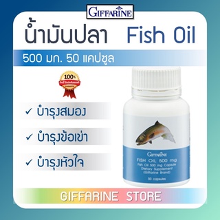 น้ำมันปลา Fish oil GIFFARINE น้ำมันตับปลา บำรุงสมอง บำรุงข้อเข่า ข้ออักเสบ ทานได้ทุกเพศทุกวัย กิฟฟารีน