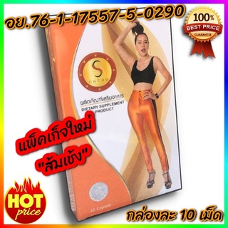 Es body cheng(เอส.เอช ส้มเช้ง) SH by ส้มเช้ง มี 10แคปซูล พร้อมส่ง