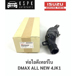 ท่อไอดีเทอร์โบ อีซูซุดีแม็กซ์ ออนิว 2.5 ISUZU DMAX ALL NEW 4JK1 / 898117651