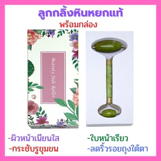 💯Flbwles Jade Roller ลูกกลิ้งนวดผิวหน้าหินหยก ช่วยให้ผิวหน้าเนียนใส ลดริ้วรอย แผ่นหิน ทำให้หน้าเรียว ดีท็อกซ์ผิวหน้า💯