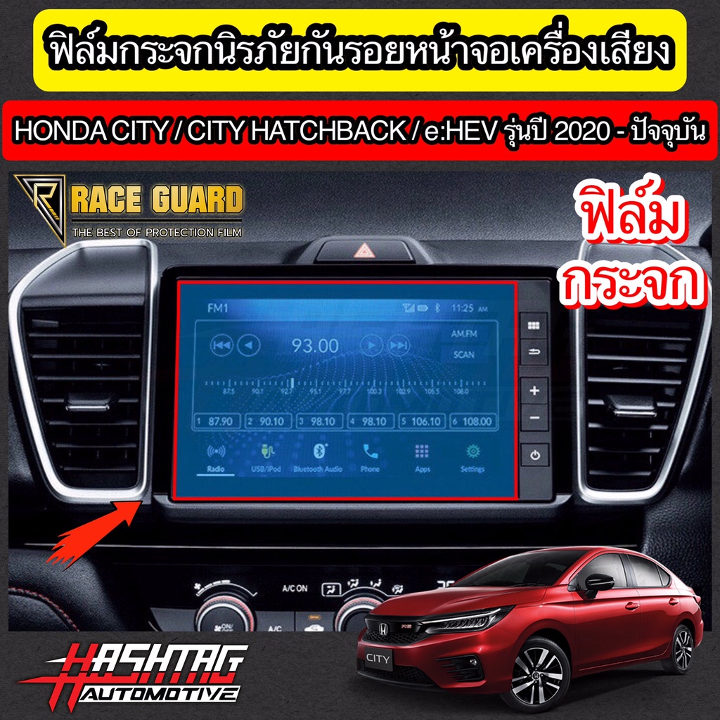 ฟิล์มกระจกนิรภัยกันรอยหน้าจอเครื่องเสียง Honda City / City Hatchback / e:HEV ปี 2020-ปัจจุบัน (ฮอนด้
