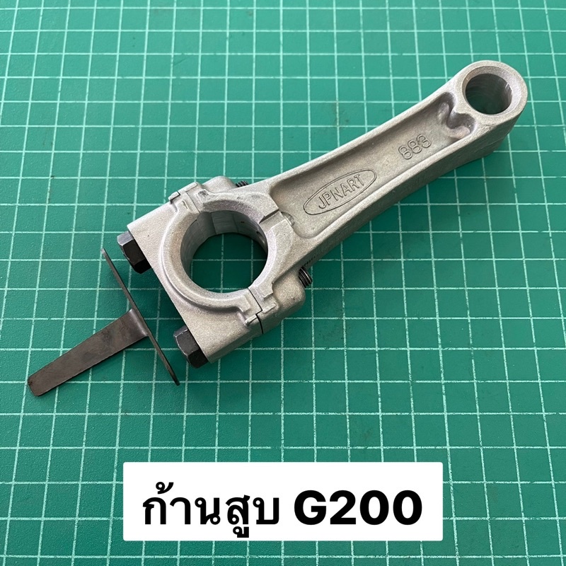 ก้านสูบ G200 ฮอนด้า Honda สูบตั้ง งานเกรดไต้หวัน