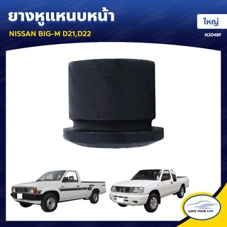   RBI ยางหูแหนบหน้า NISSAN BIG-M D21 D22 ใหญ่ (N2048F)