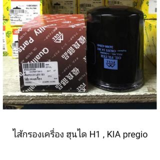 ไส้กรองเครื่อง ฮุนไดH1, Kia Pregio