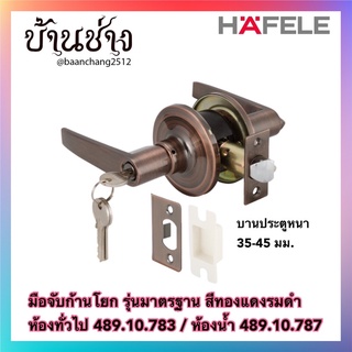 HAFELE มือจับก้านโยก รุ่นมาตรฐาน สีทองแดงรมดำ ห้องทั่วไป 489.10.783(489.10.173) / ห้องน้ำ 489.10.787(489.10.177)