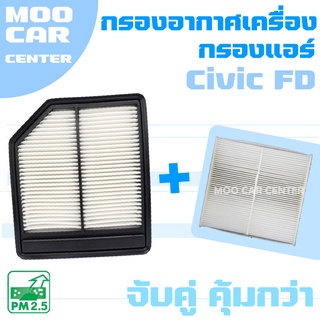 กรองอากาศ + กรองแอร์ ฮอนด้า ซีวิค FD ปี 2006-2012 / Honda Civic (FD) / ซีวิก เอฟดี FD