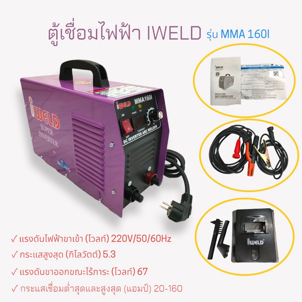 ตู้เชื่อมไฟฟ้า IWELD รุ่น MMA 160I  ตู้เชื่อม INVERTER  IWELD  (02-0576)