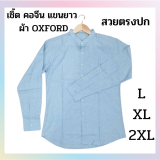 เสื้อเชิ้ตเเขนยาว สีเขียวยีนส์ ของใหม่ L XL 2 XL &gt;&gt; คอจีนแขนยาว ทรงสลิม &lt;&lt; ของมีจำกัด สินค้าพร้อมส่ง