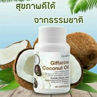 GIFFARINECOCONUT OIL โคโคนัท ออยส์ กิฟฟารีน/ผลิตภัณฑ์เสริมอาหารน้ำมันมะพร้าวธรรมชาติ