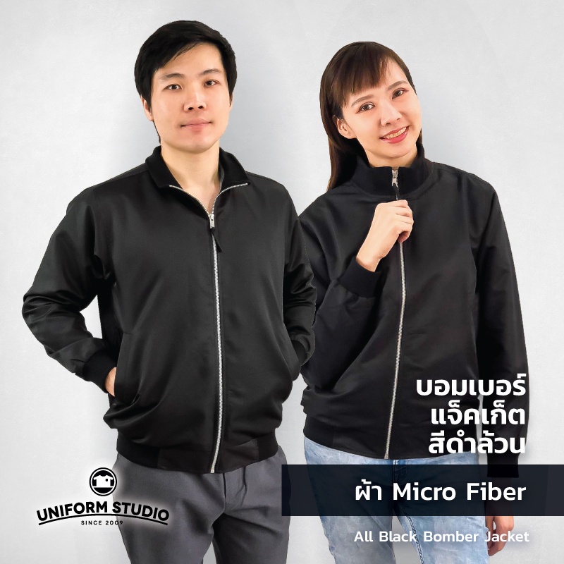 Uniform Studio เสื้อแจ็คเก็ต Jacket บอมเบอร์ สีดำล้วน ผ้าไมโครไฟเบอร์