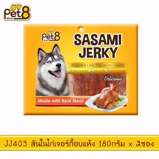 PET8 (JJ403) สันในไก่เจอกี้ อบแห้ง  ขนาด 180 กรัม x 2 ถุง