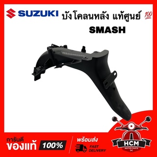 บังโคลนหลัง SMASH / SMASH 110 / SMASH JUNIOR / สแมท / แสมทจูเนียร์  แท้ศูนย์ 💯 63111-09G01-000 ‼️ไม่แท้ยินดีคืนเงิน‼️