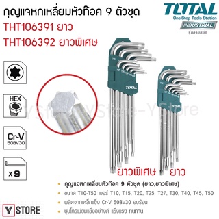 กุญแจหกเหลี่ยมหัวท๊อค ประแจแอล 9 ตัวชุด Total รุ่น THT106391/THT106392