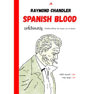 ฤทธิ์เลือดเสปญ SPANISH BLOOD นิยายสืบสวนสอบสวน วรรณกรรมแปล THE SIMPLE ART OF MURDER ฤทธิ์เลือดสเปน เรย์มันด์ แชนเดลอร์