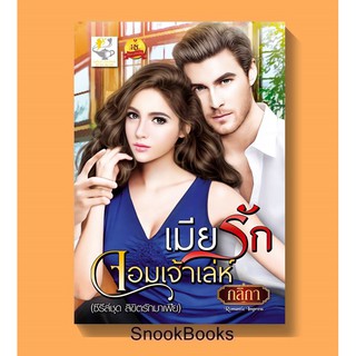 เมียรักจอมเจ้าเล่ห์ โดย กลิกา