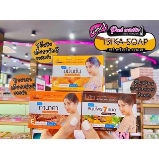 📣เพียวคอส📣Isika Soap ไอศิกา สบู่สมุนไพร 100g.แบบก้อน(เลือกสูตร)