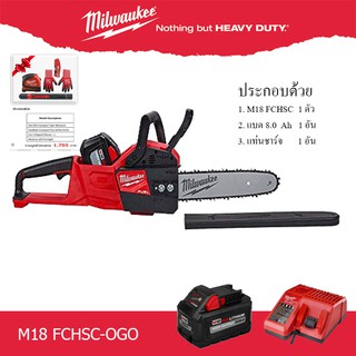 Milwaukee M18FCHSC เลื่อยโซ่ไร้สาย M18 FCHSC เลื่อยไม้ รวม แบตเตอรี่ 8Ah พร้อมแท่นชาร์จ