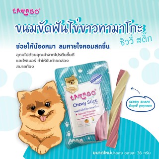 ทามาโกะ Chewy Stick ขนมขัดฟันไข่ขาวทามาโกะ