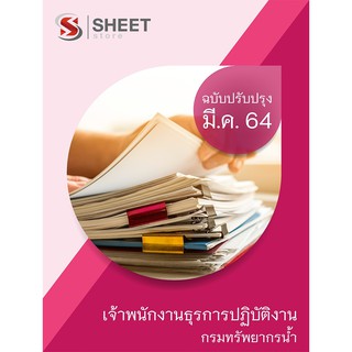 แนวข้อสอบ เจ้าพนักงานธุรการปฏิบัติงาน กรมทรัพยากรน้ำ 2564