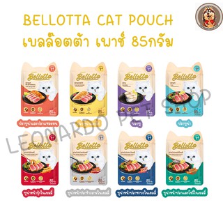 Bellota Pouch เบลลอตต้า อาหารแมวเปียก แบบซอง 85 กรัม