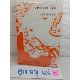 ชีวิตสำมะหาอันใด แค่เวียนว่ายตายเกิดในโลกสมมติ  วุฒิชัย กฤษณะประกรกิจ