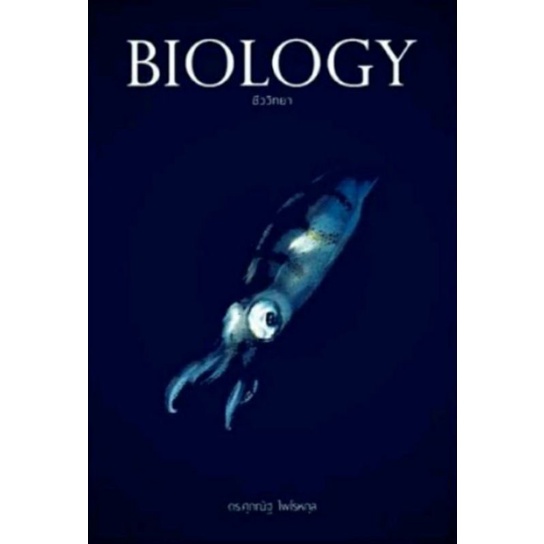 หนังสือBIOLOGYชีววิทยา