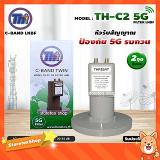 LNBF C-BAND THAISAT รุ่น TH-C2 5G FILTER (สีเขียว) ตัดสัญญาณ5Gรบกวน