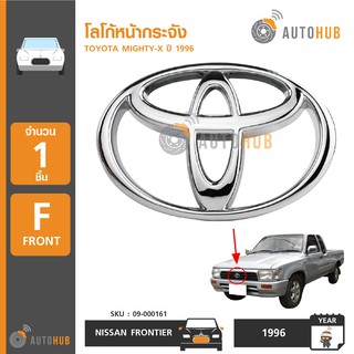 AUTOHUB โลโก้หน้ากระจัง TOYOTA MIGHTY-X ปี 1996