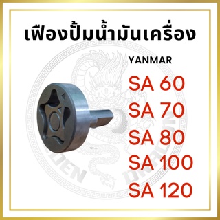 เฟืองปั้มน้ำมันเครื่อง ยันม่าร์ รุ่น SA60 SA70 SA80 SA100 SA120 สำหรับเครื่อง YANMAR อะไหล่ยันม่าร์