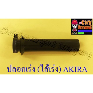 ปลอกเร่ง(ไส้เร่ง) AKIRA