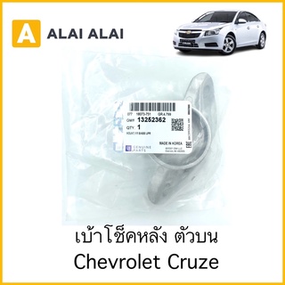 [A034]เบ้าโช็คหลัง Chevrolet Cruze ตัวบน / 13252362