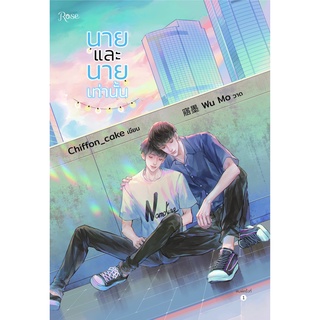 หนังสือนิยายวาย นายและนายเท่านั้น : Chiffon_cake : สำนักพิมพ์ Rose