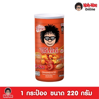 โก๋แก่-ถั่วลิสงเคลือบรสชาติกุ้ง กระป๋องใหญ่220g