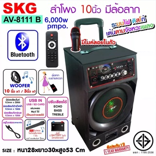 SKG ลำโพงล้อลาก 10 นิ้ว 6000 W รุ่น AV-8111 B สีดำ , ลำโพงบลูทูธ ลำโพงบรูทูธ ลำโพงเบสหนักๆ ลำโพงบรูทูธเบส เครื่องเสียง