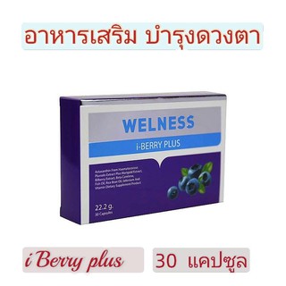 Welness i berry Plus  อาหารเสริมบำรุงดวงตา  ระบบประสาทและสมอง  (1 กล่อง 30 แคปซูล) ไอเบอรรี่พลัส  i berry  iberry