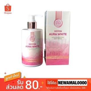 💓(แพคเกจใหม่) Hoyon Aura White Body Serum โลชั่นออร่าไวท์ 300 ml.