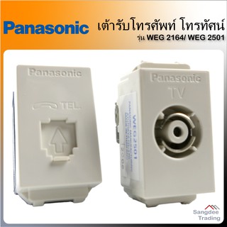 Panasonic เต้ารับโทรศัพท์ 6P 4C เต้ารับโทรทัศน์ WEG 2164 WEG 2501 เต้าทีวี เต้าโทรศัพท์