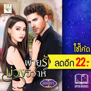 พ่ายรักบ่วงวิวาห์ | ไลต์ออฟเลิฟ เกณิกา