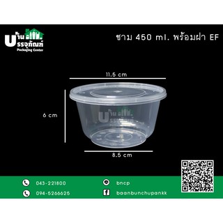 ชาม 450ml. พร้อมฝา EF (แพ็ค/25ชิ้น)