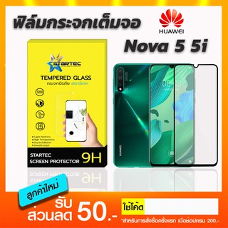 ฟิล์มกระจกเต็มจอ STARTEC Huawei Nova 5 5i 5pro