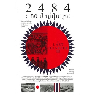 S 2484 : 80 ปี ญี่ปุ่นบุก (The Last Quarter # 3)