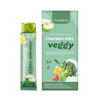 (5ซอง) Charmar Veggy ผลิตภัณฑ์เสริมอาหาร ชาร์มาร์เจลลี่ เวจจี้