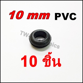 ลูกยางกันบาด PVC 10 mm (จำนวน 10 ชิ้น)