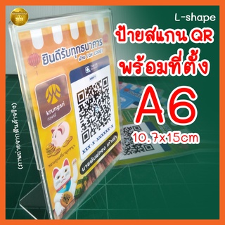 ป้ายสแกนชำระเงินสแกน QR Code เคลือบกันน้ำ(พร้อมที่ตั้งL-Shape) ป้ายรับโอนเงิน